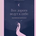 Все дороги ведут к себе. Терапевтический блокнот