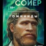 Неандертальский параллакс. Гоминиды