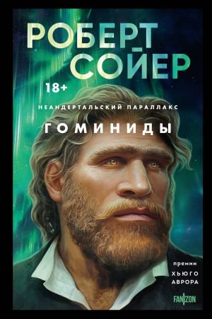 Неандертальский параллакс. Гоминиды Неандертальский параллакс. Гоминиды