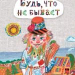 Будь, что не бывает: сказка