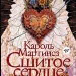 Сшитое сердце