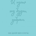 И пусть год будет добрым: 365 дней без суеты. Недатированный ежедневник на год (мятный)