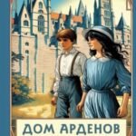 Дом Арденов