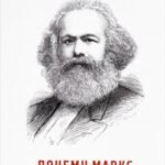 Почему Маркс был прав