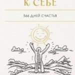 Год любви к себе. 366 дней счастья. Блокнот с заданиями