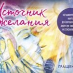 Источник желания. Метафорические карты для пробуждения энергии творчества и сексуальности (космос)