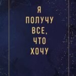 Я получу все, что хочу. Блокнот для осуществления мечты