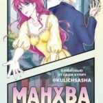 Манхва-challenge. Блокнот для фанатов корейских вебтунов