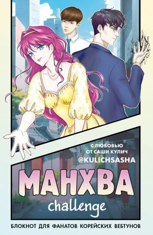 Манхва-challenge. Блокнот для фанатов корейских вебтунов Манхва-challenge. Блокнот для фанатов корейских вебтунов