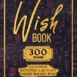Wish Book. 300 желаний. Задания, которые сделают твою жизнь ярче