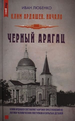 Клим Ардашев. Начало. Черный Арагац Клим Ардашев. Начало. Черный Арагац
