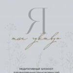 Я так чувствую. Медитативный блокнот для внутренних трансформаций