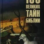 100 великих тайн Библии