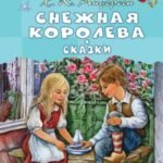 Снежная королева. Сказки
