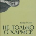 Не только о Хармсе. От Ивана Баркова до Александра Кондратова. Статьи