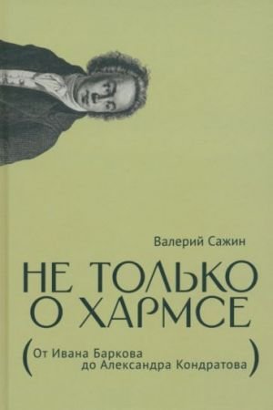 Не только о Хармсе. От Ивана Баркова до Александра Кондратова. Статьи Не только о Хармсе. От Ивана Баркова до Александра Кондратова. Статьи