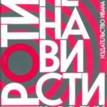 Против ненависти
