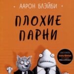 Плохие парни