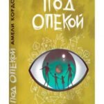 Под опекой