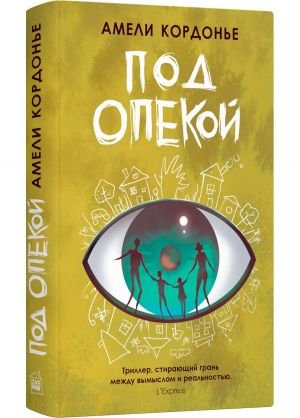 Под опекой Под опекой