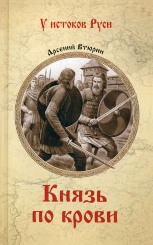 Князь по крови Князь по крови