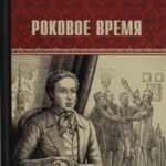 Роковое время