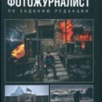 Фотожурналист. По заданию редакции