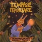 Тёмное прошлое. Пальмовый дневник каракала полиции
