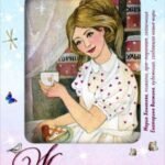 Женщина, которая меняется. Метафорические открытки самоценности (европодвес) (уютный уголок)