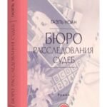 Бюро расследования судеб