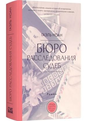 Бюро расследования судеб Бюро расследования судеб