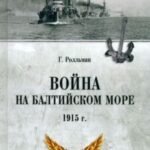 Война на Балтийском море 1915 г.