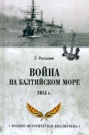 Война на Балтийском море 1915 г. Война на Балтийском море 1915 г.