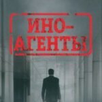 Иноагенты