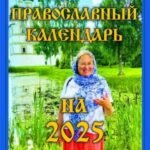 Православный календарь на 2025 год