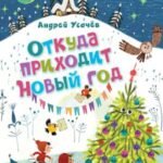 Откуда приходит Новый год? Рисунки О. Демидовой