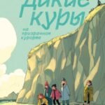Дикие Куры на призрачном курорте. Книга 2