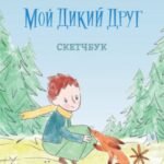 Мой дикий друг (Скетчбук, А5, 40 л., вертикальный на пружине)