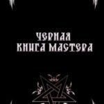 Черная книга мастера