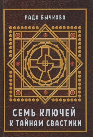 Семь ключей к тайнам свастики
