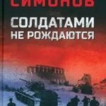 Солдатами не рождаются