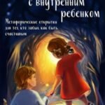 Беседа с внутренним ребенком. Метафорические открытки для тех, кто забыл как быть счастливым