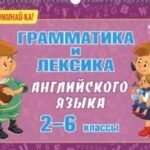Грамматика и лексика английского языка. 2-6 классы