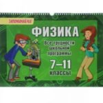 Физика. 7-11 классы. Все трудности школьной программы