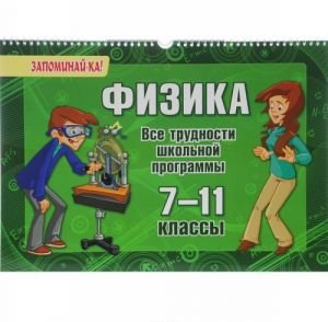 Физика. 7-11 классы. Все трудности школьной программы Физика. 7-11 классы. Все трудности школьной программы
