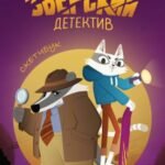 Барсукот. Очень зверский детектив