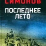 Последнее лето