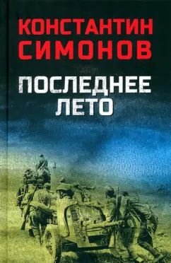 Последнее лето Последнее лето