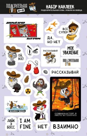 Подозрительная сова. Набор наклеек. Ловля на живца Подозрительная сова. Набор наклеек. Ловля на живца
