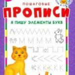 Я пишу буквы